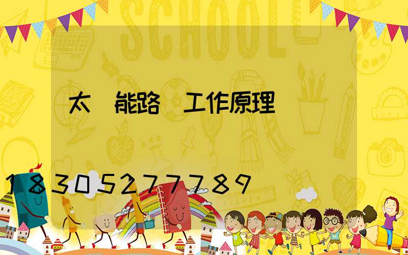 太陽能路燈工作原理