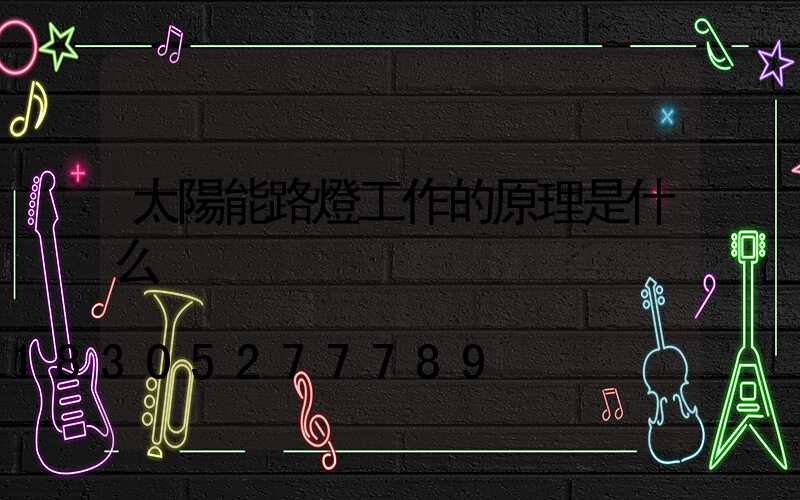 太陽能路燈工作的原理是什么
