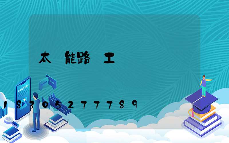 太陽能路燈工廠