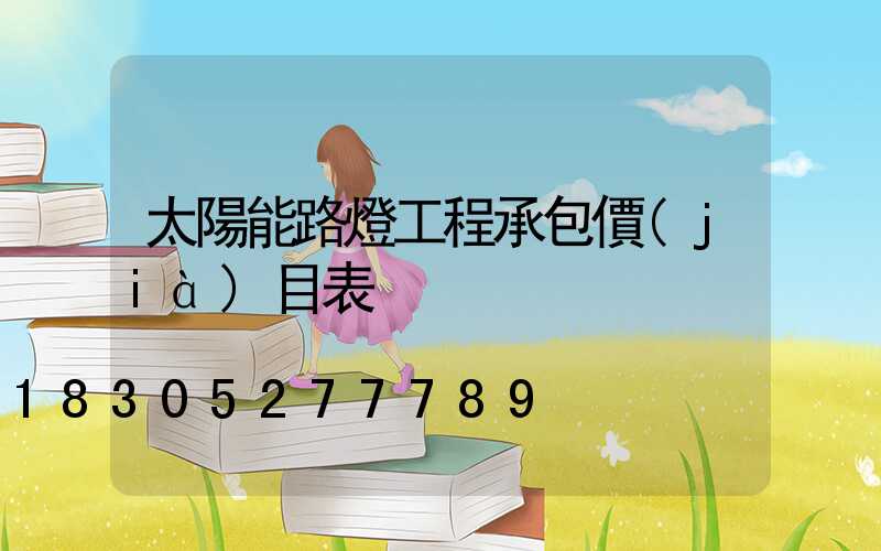 太陽能路燈工程承包價(jià)目表