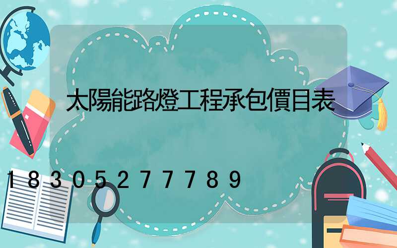 太陽能路燈工程承包價目表