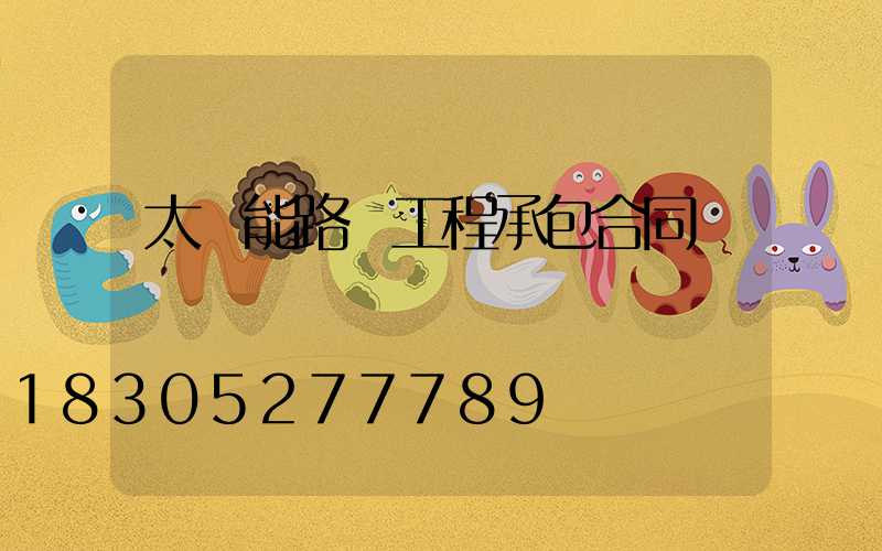 太陽能路燈工程承包合同