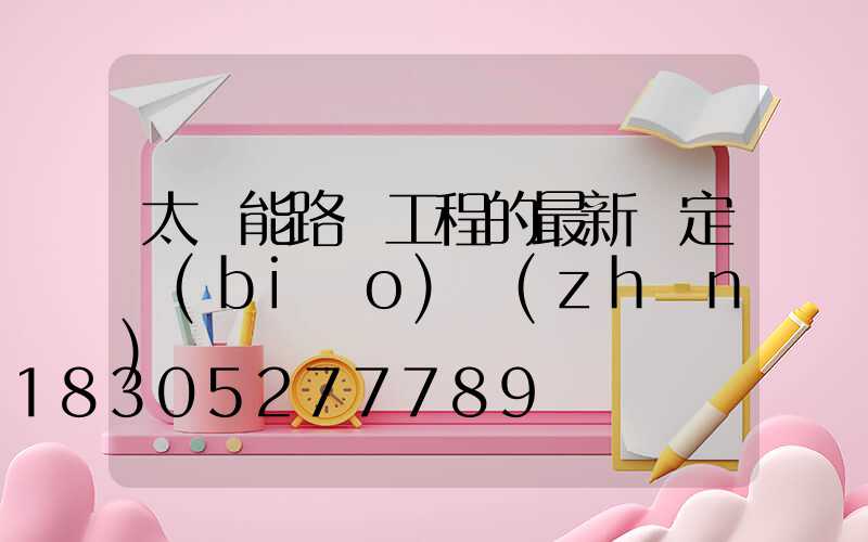 太陽能路燈工程的最新評定標(biāo)準(zhǔn)