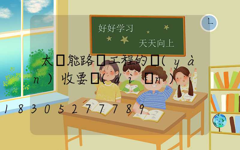 太陽能路燈工程的驗(yàn)收要點(diǎn)