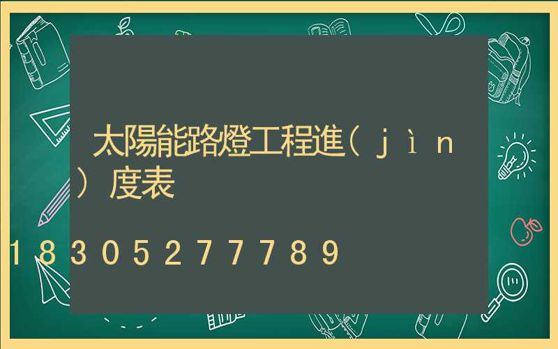 太陽能路燈工程進(jìn)度表