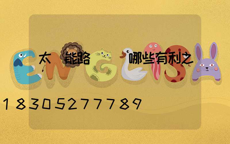太陽能路燈帶來哪些有利之處