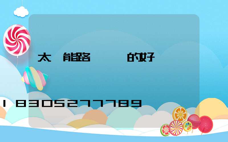 太陽能路燈帶來的好處