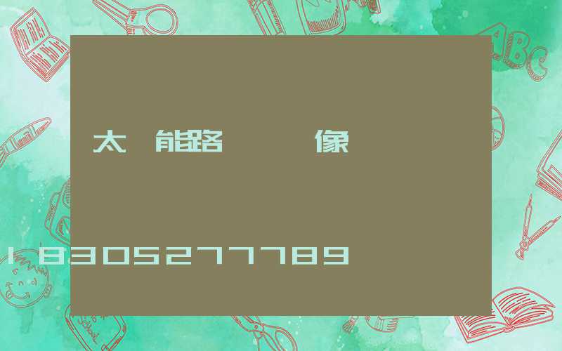 太陽能路燈帶攝像頭