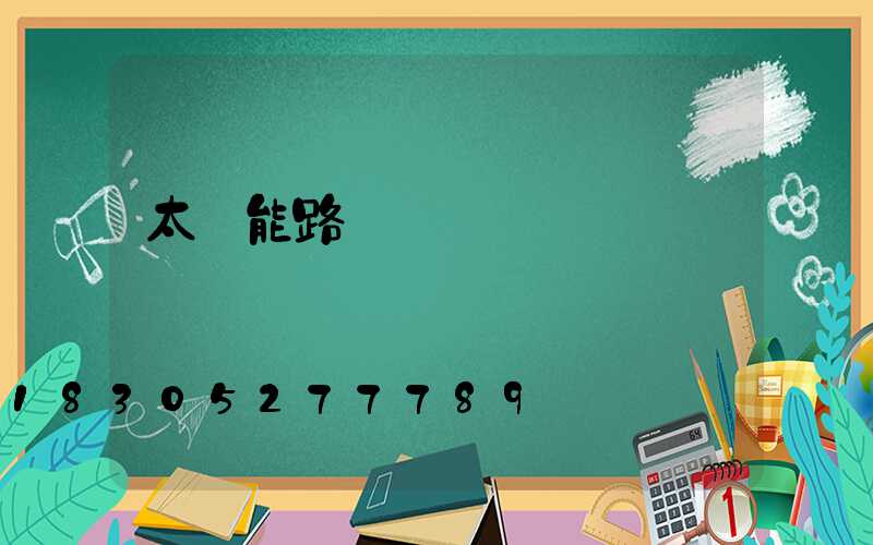太陽能路燈帶燈桿