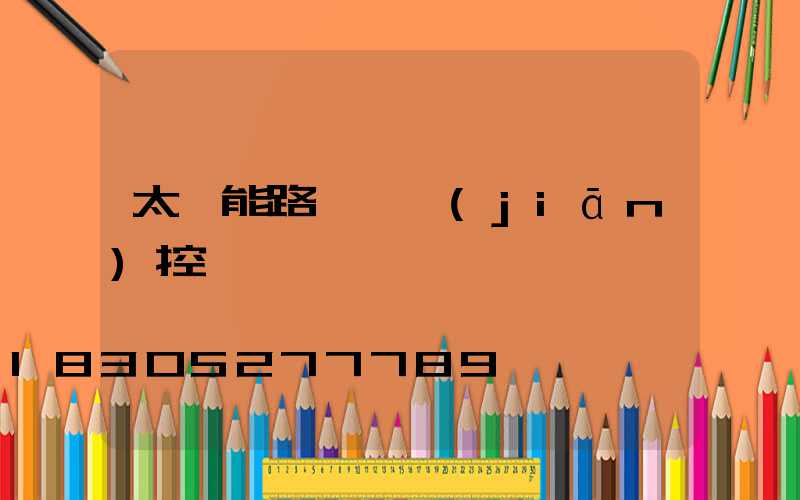 太陽能路燈帶監(jiān)控