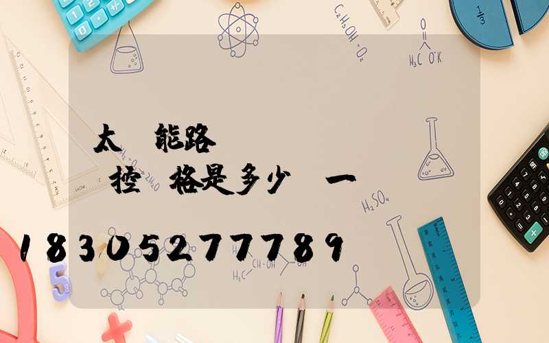太陽能路燈帶監(jiān)控價格是多少錢一個