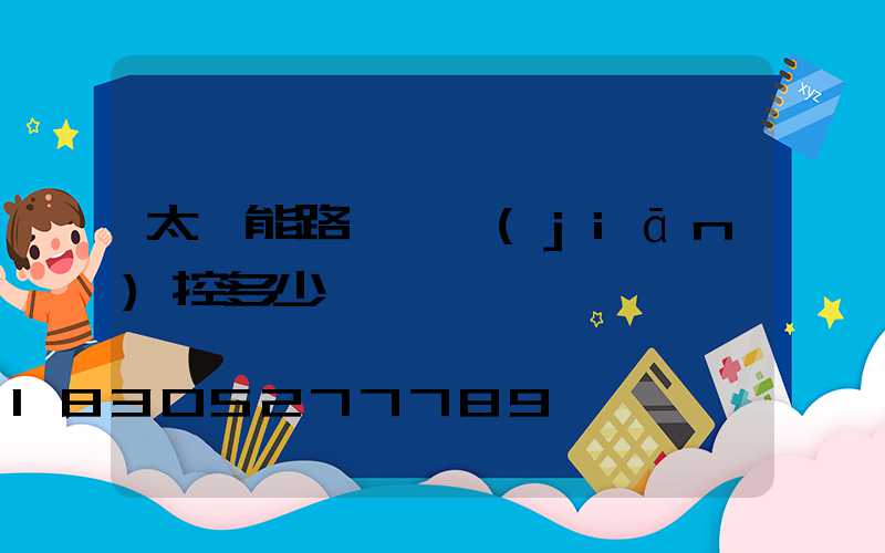 太陽能路燈帶監(jiān)控多少錢