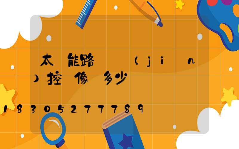 太陽能路燈帶監(jiān)控攝像頭多少錢