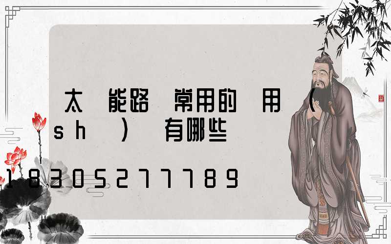 太陽能路燈常用的專用術(shù)語有哪些