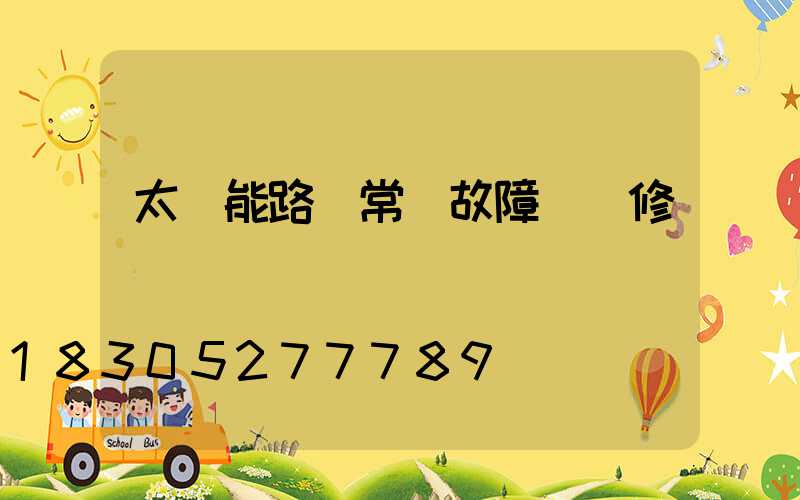 太陽能路燈常見故障與維修