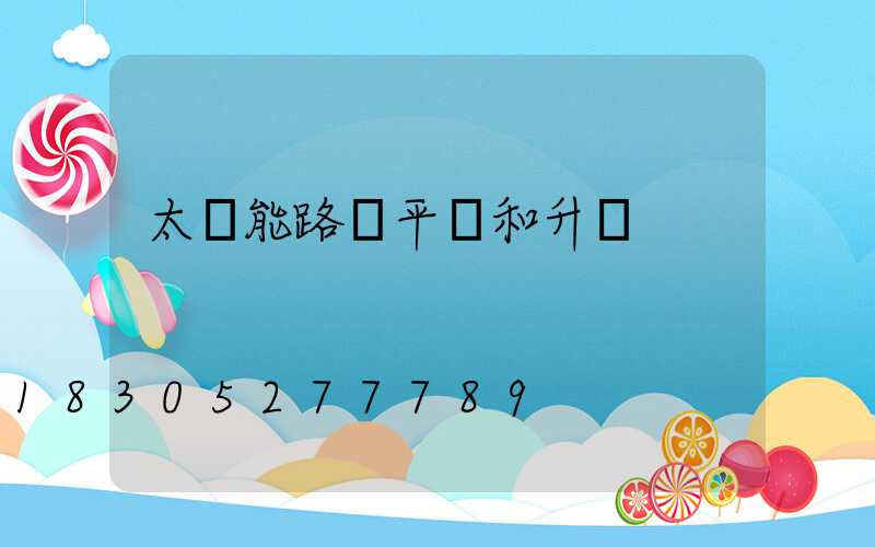太陽能路燈平壓和升壓