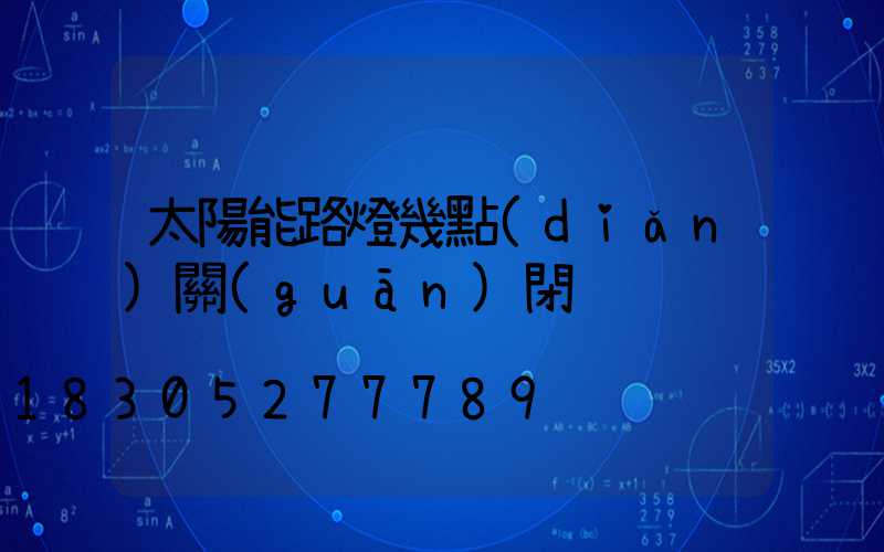 太陽能路燈幾點(diǎn)關(guān)閉