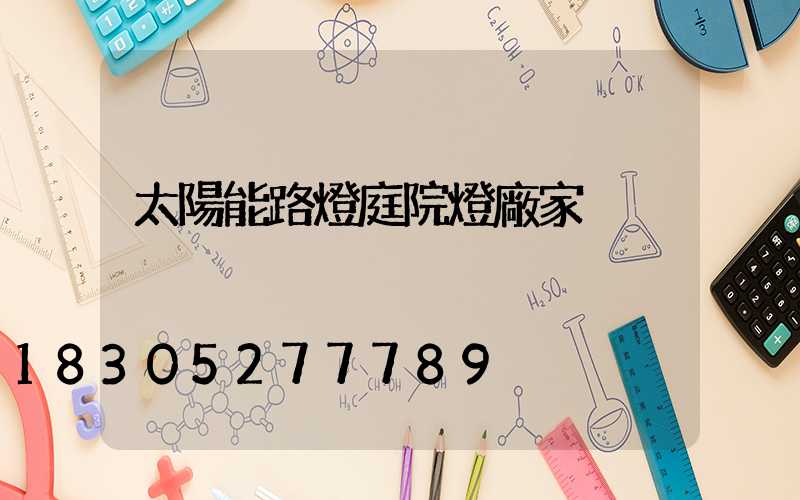 太陽能路燈庭院燈廠家