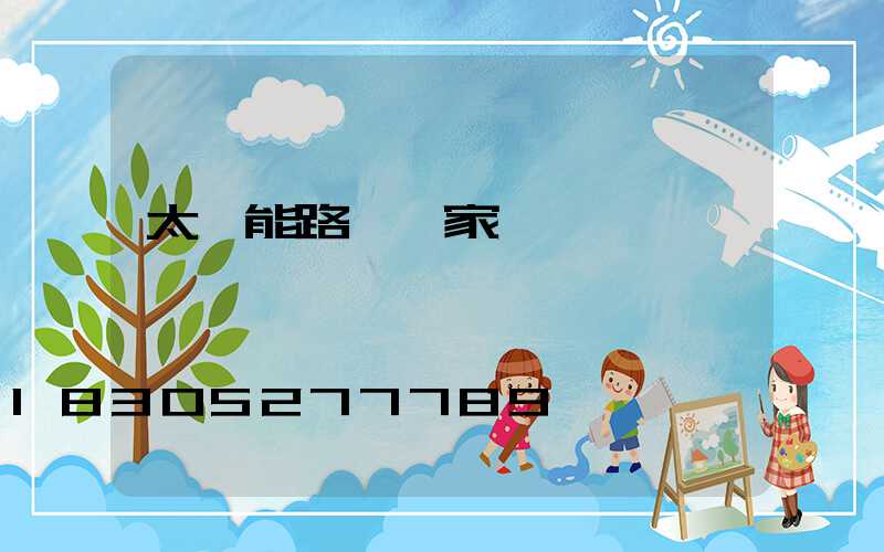 太陽能路燈廠家