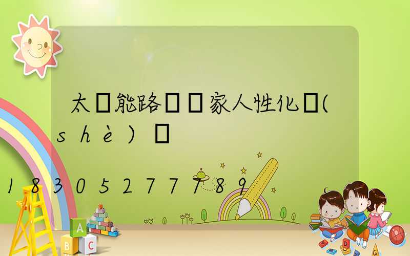 太陽能路燈廠家人性化設(shè)計