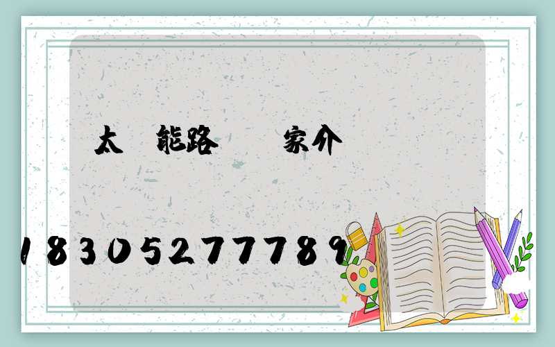 太陽能路燈廠家介紹