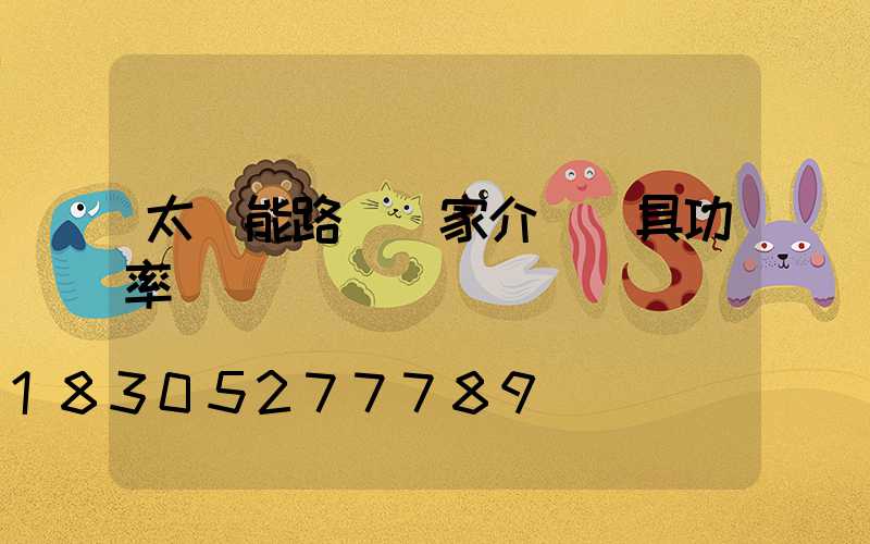 太陽能路燈廠家介紹燈具功率