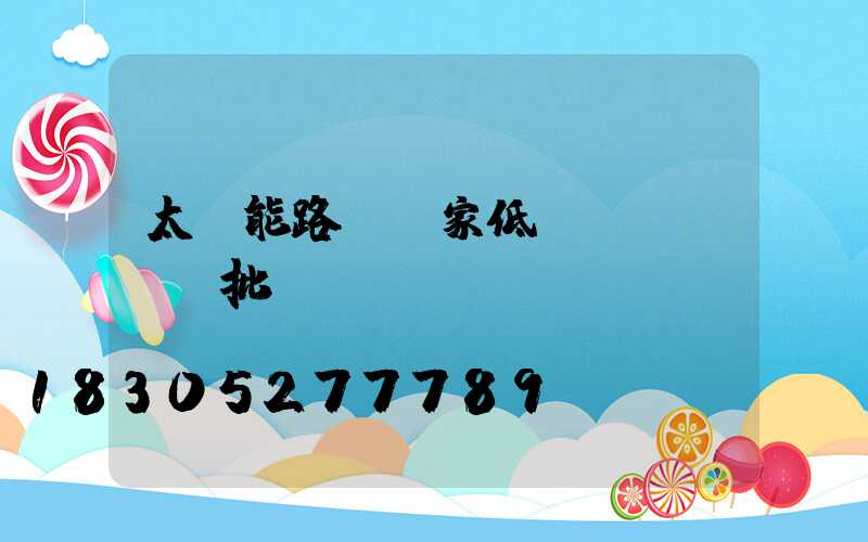 太陽能路燈廠家低價(jià)批發(fā)帶燈桿