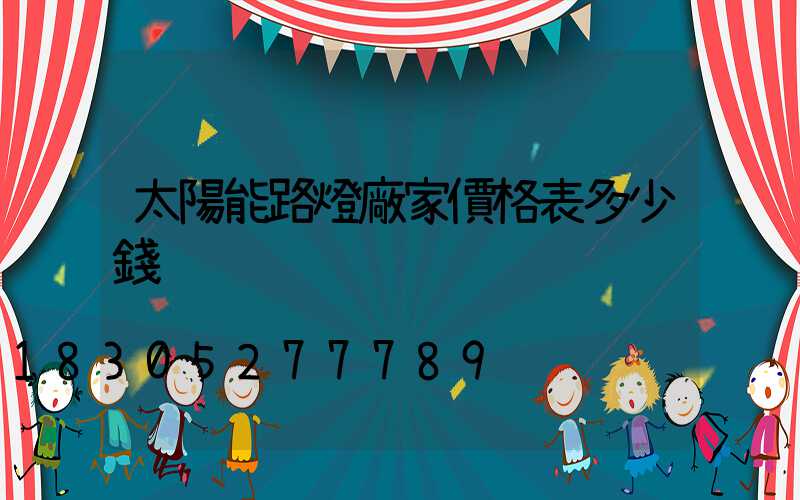 太陽能路燈廠家價格表多少錢