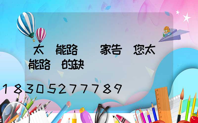 太陽能路燈廠家告訴您太陽能路燈的缺點