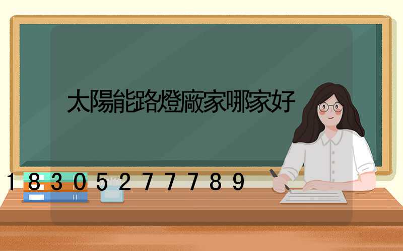 太陽能路燈廠家哪家好