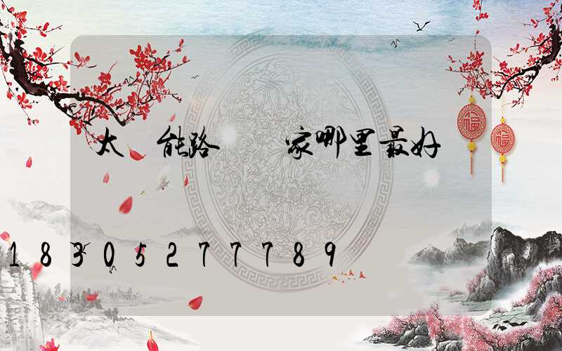 太陽能路燈廠家哪里最好