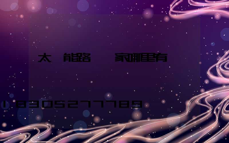 太陽能路燈廠家哪里有