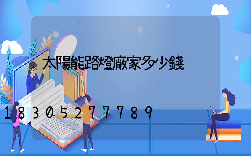 太陽能路燈廠家多少錢