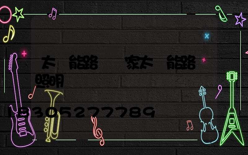 太陽能路燈廠家太陽能路燈照明