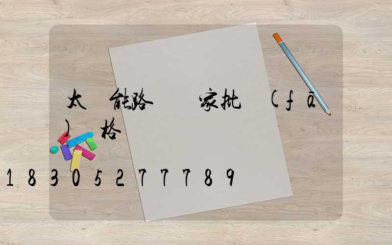 太陽能路燈廠家批發(fā)價格