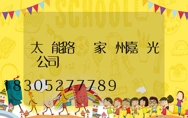 太陽能路燈廠家揚州嘉萊光電公司