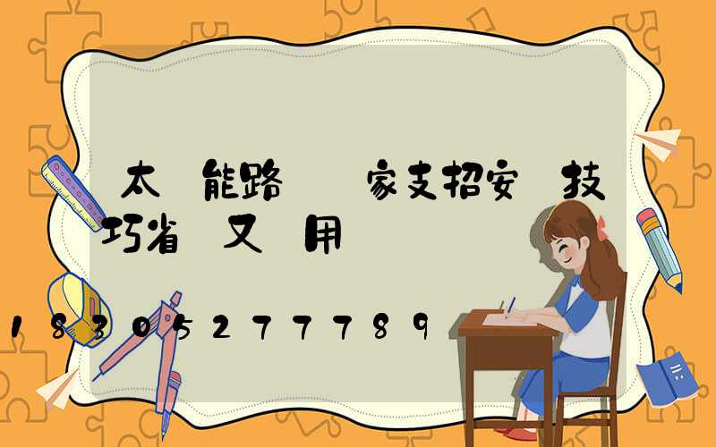 太陽能路燈廠家支招安裝技巧省錢又實用