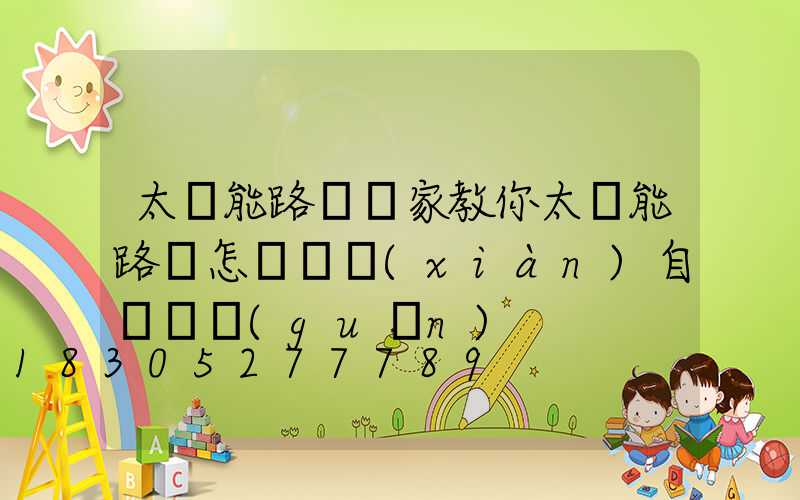 太陽能路燈廠家教你太陽能路燈怎樣實現(xiàn)自動開關(guān)