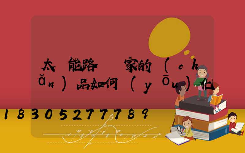 太陽能路燈廠家的產(chǎn)品如何優(yōu)化