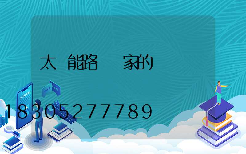 太陽能路燈廠家的選擇