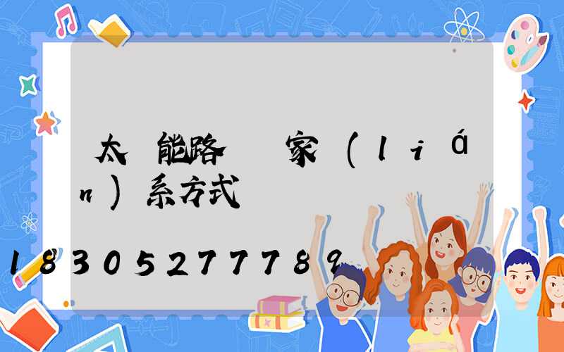 太陽能路燈廠家聯(lián)系方式