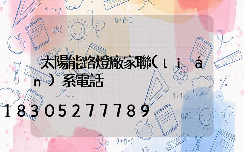太陽能路燈廠家聯(lián)系電話