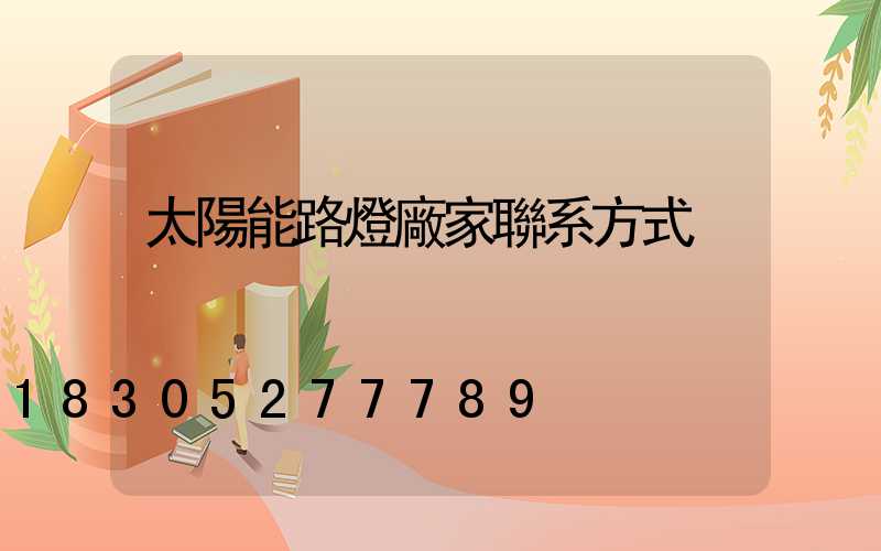 太陽能路燈廠家聯系方式