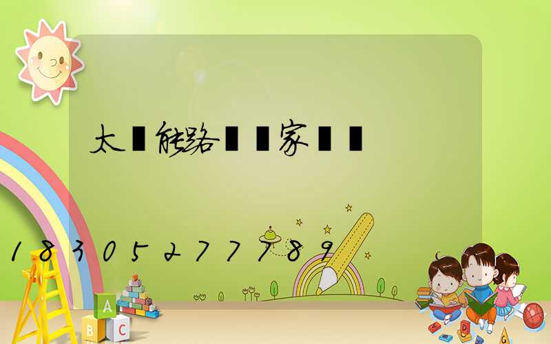 太陽能路燈廠家電話