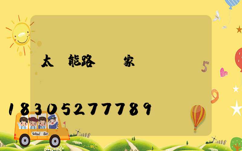 太陽能路燈廠家電話號碼