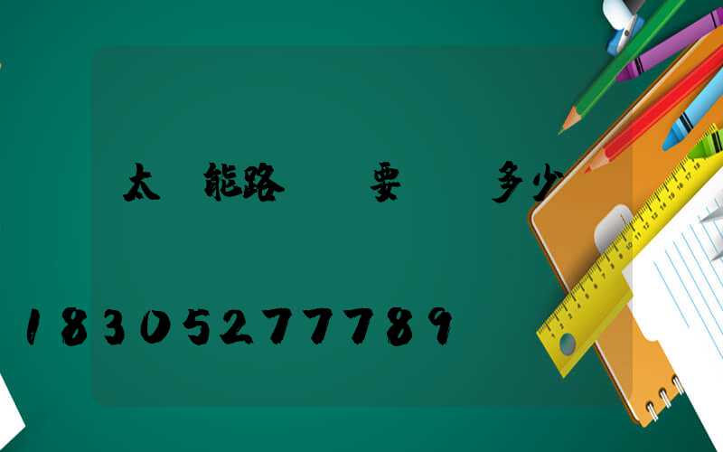 太陽能路燈廠要投資多少錢