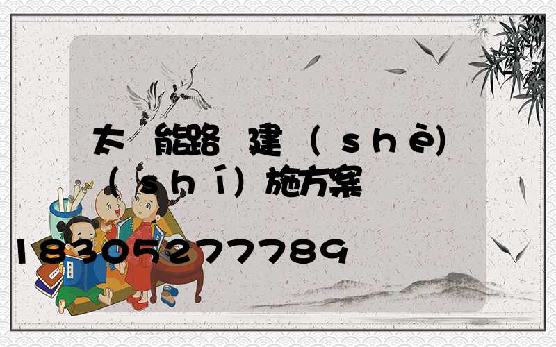 太陽能路燈建設(shè)實(shí)施方案