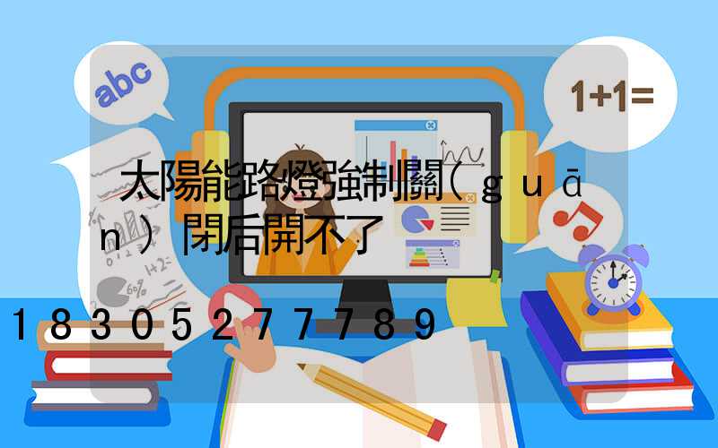 太陽能路燈強制關(guān)閉后開不了