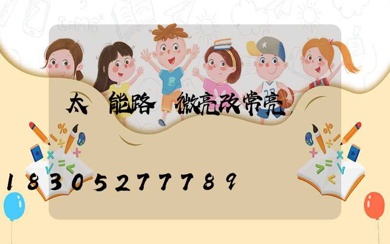 太陽能路燈微亮改常亮