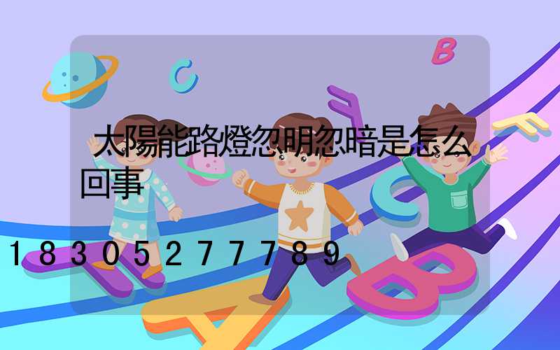 太陽能路燈忽明忽暗是怎么回事